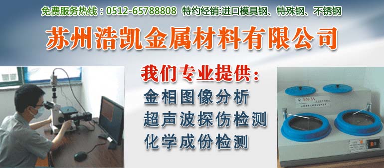 蘇州浩凱模具鋼材金屬檢測分析服務(wù)