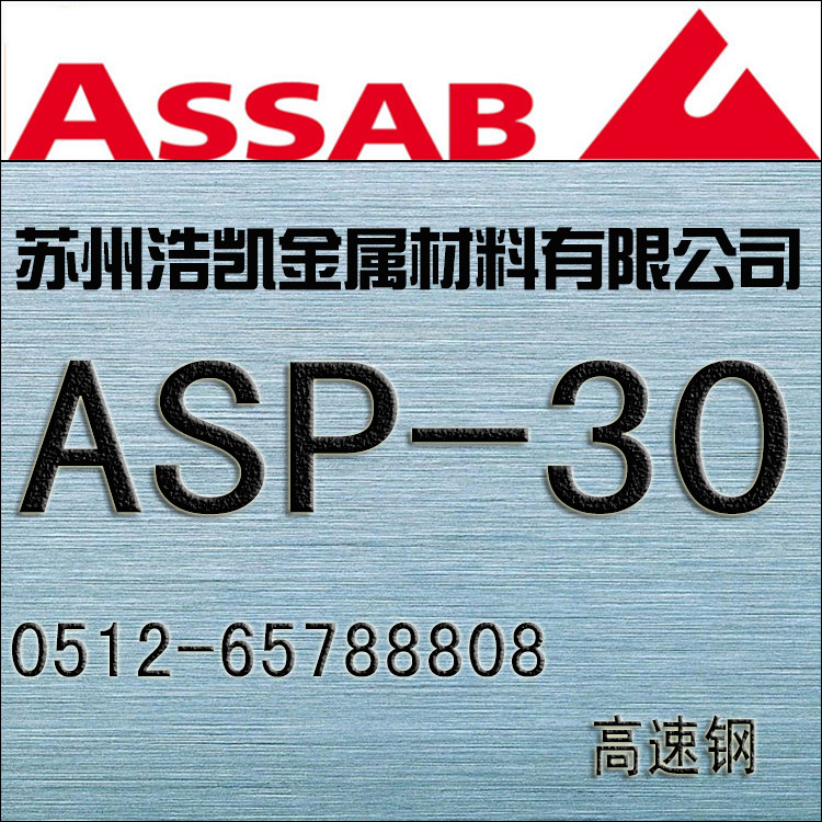 ASP-30_ASP-30粉末高速鋼_ASP-30價格_ASP-30圓鋼_板材_一勝百ASP-30模具鋼